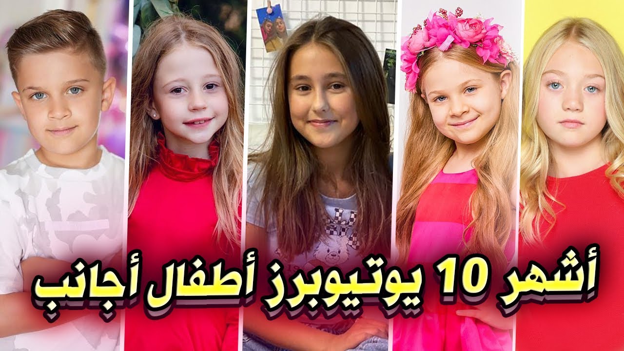 اشهر 10 يوتيوبرز أطفال أجانب بالترتيب ! 😲 مين الأشهر بينهم ؟! 🏆