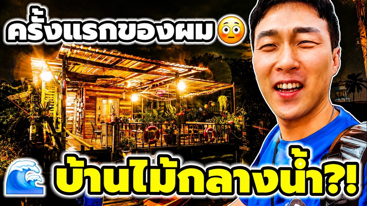 🇰🇷 หนุ่มเกาหลีคืนนี้จะรอดไหม?! นอนบ้านไม้กลางน้ำโคเกร็ด 😳 (EP. 111)