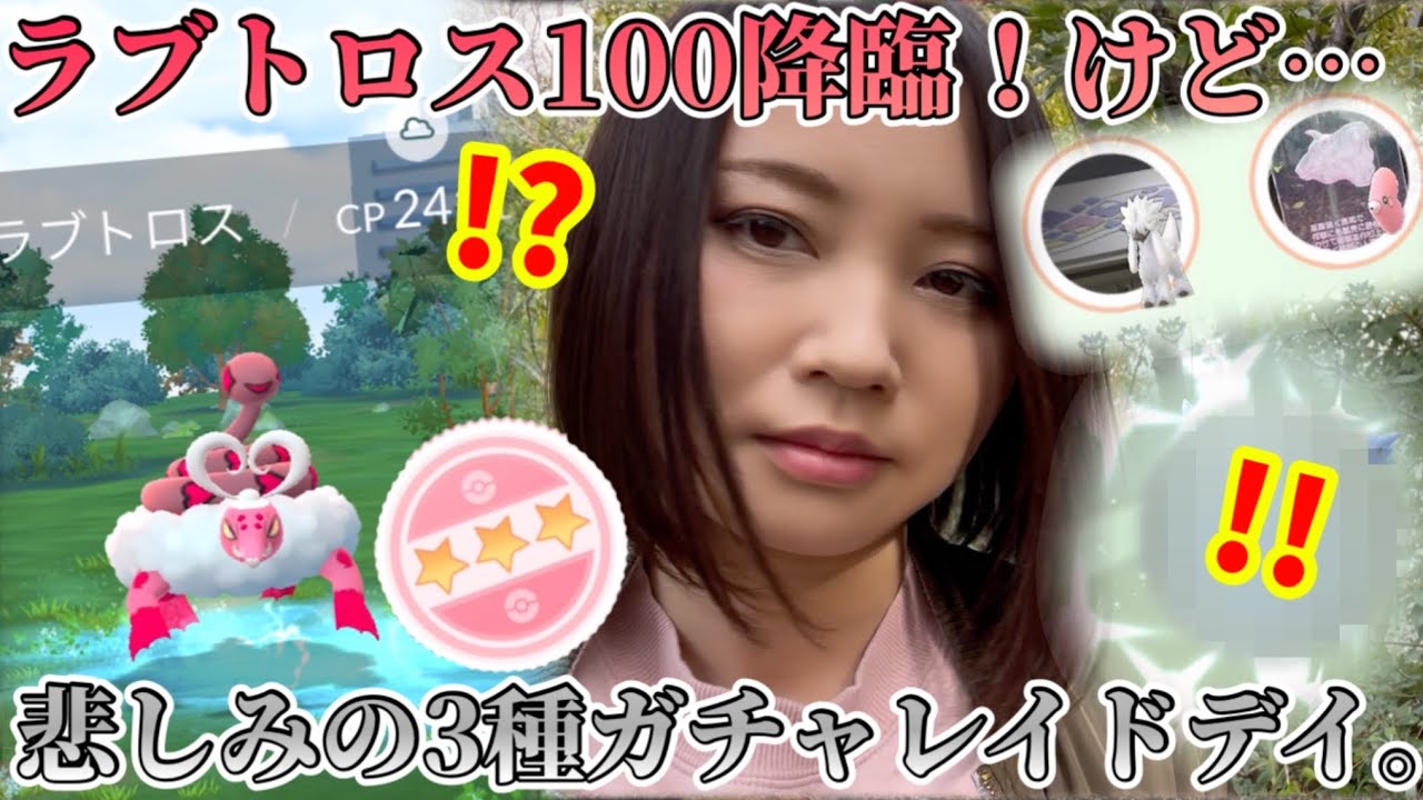 霊獣ラブトロス100が出たのに…悲しみの3種同時レイドデイ。そうじゃない。そうじゃないのよバレンタイン。【ポケモンGO】