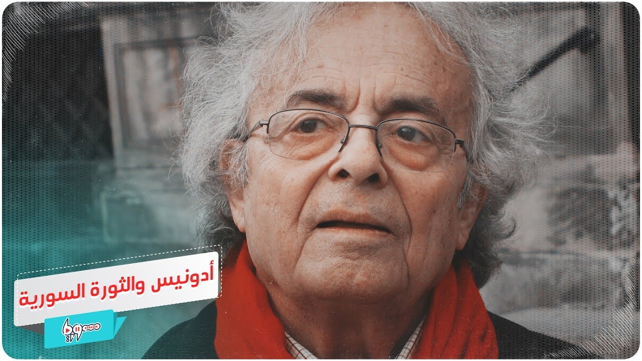 أدونيس الذي ناهض الثورة السورية واعتبرها 