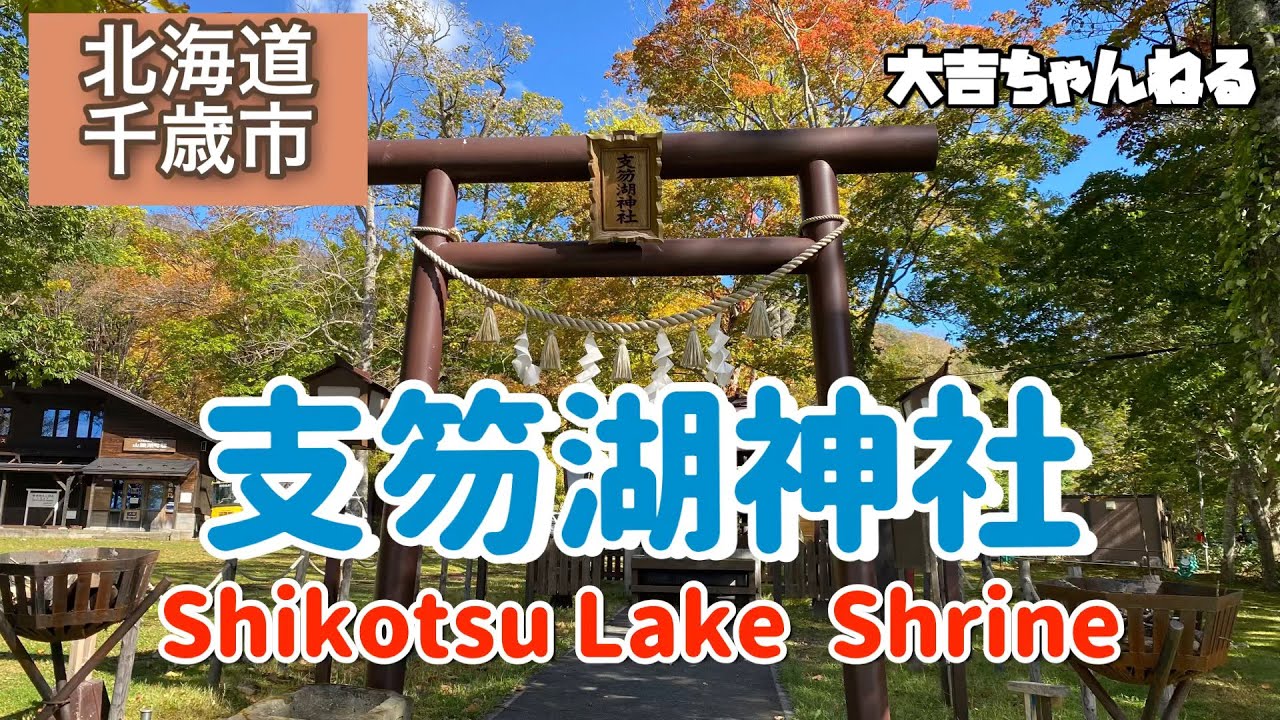 支笏湖神社(千歳市)／Shikotsu Lake Shrine  【パワースポット・北海道の神社】