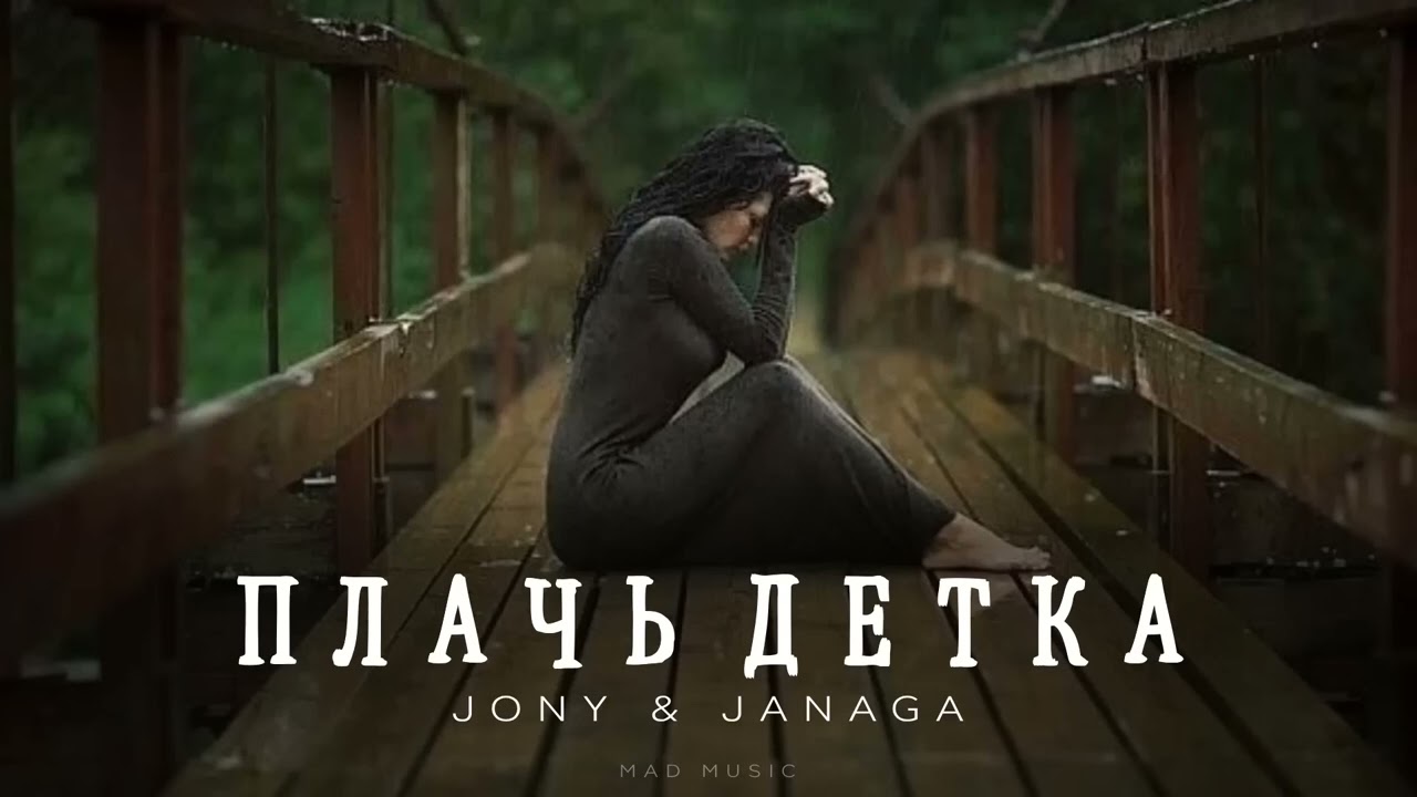 JONY & JANAGA - Плачь детка  #музыка #newmusic #bestmusic #popmusic #шансон #всехиты #шансонплюс
