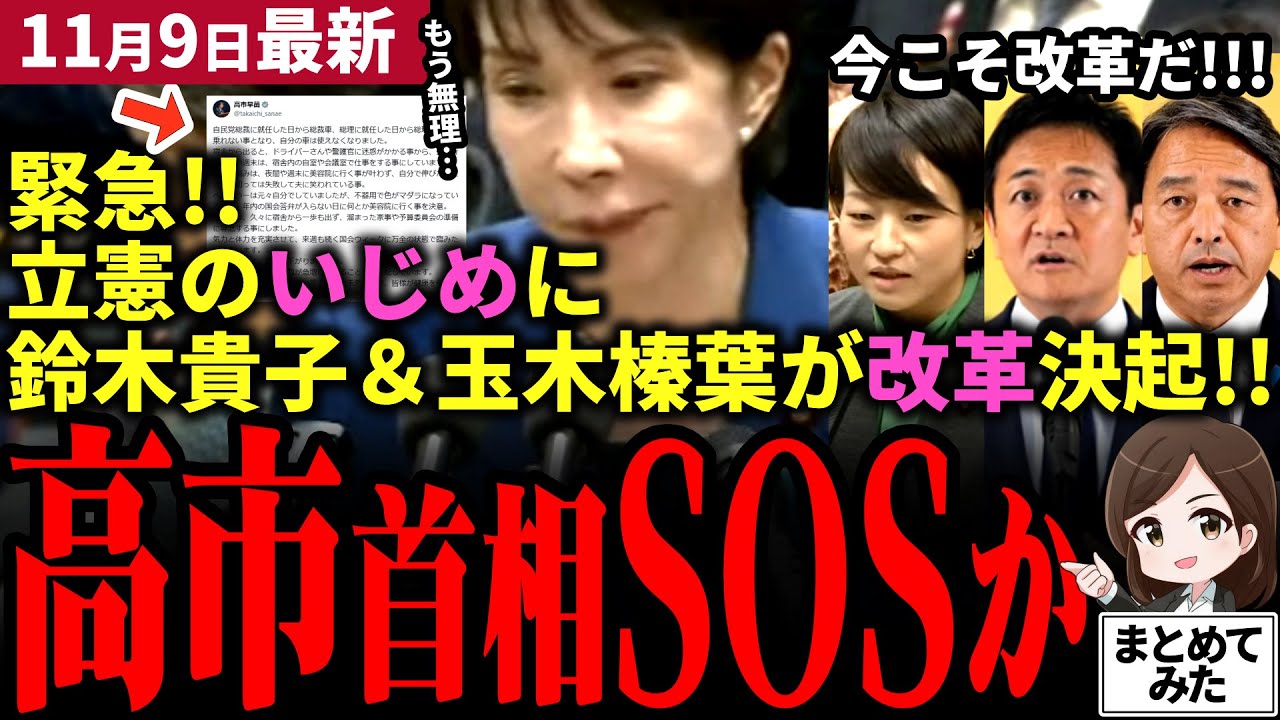【高市首相最新】ガチ緊急！高市首相の投稿に心配の声多数！立憲の質疑いじめに国会改革への機運高まる！鈴木貴子＆玉木と榛葉が改革推進へ声を上げる！日本の首相を守れ！しかし立憲またゴネる&hellip;【勝手に論評】