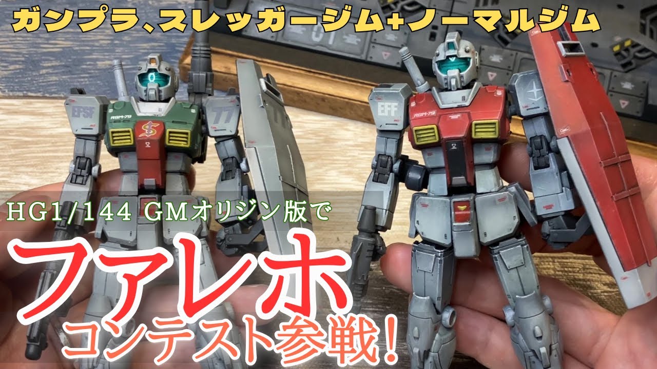 HGオリジンジムでファレホコンテスト参戦！ガンプラ製作