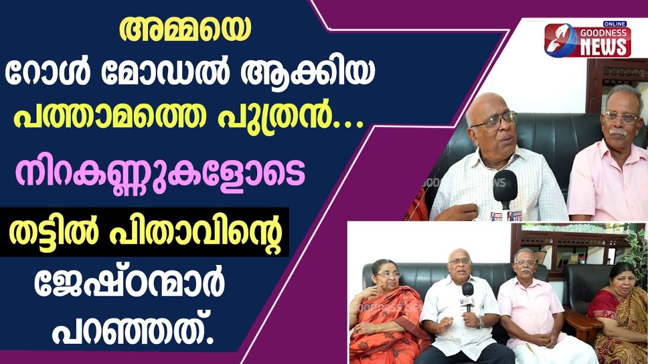നിറകണ്ണുകളോടെതട്ടിൽ പിതാവിന്റെജേഷ്ഠന്മാർ|SYRO MALABAR|NEW ARCHBISHOP|MAR RAPHAEL THATTIL|GOODNESS TV
