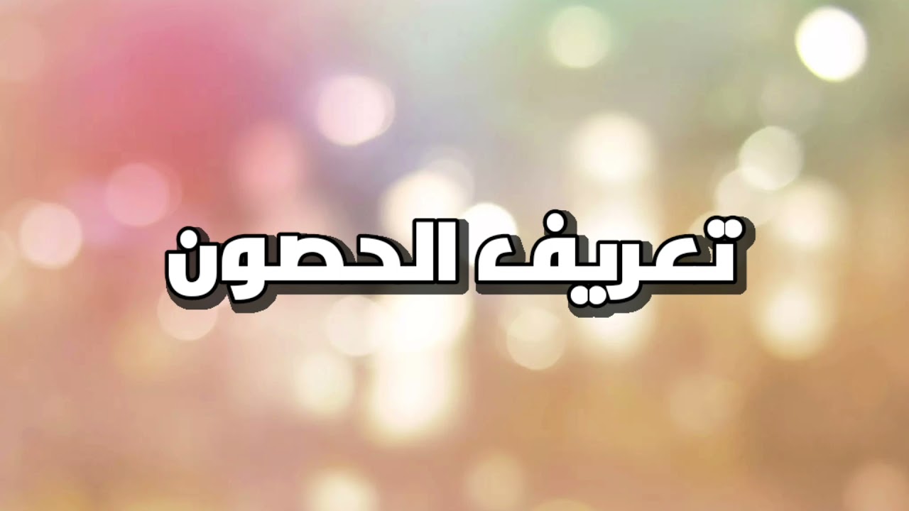 تعريف الحصون // واهميته// وفوائدها // وكيفه العمل بها// وكيفه تثبيت حفظى حتى لا يتفلت