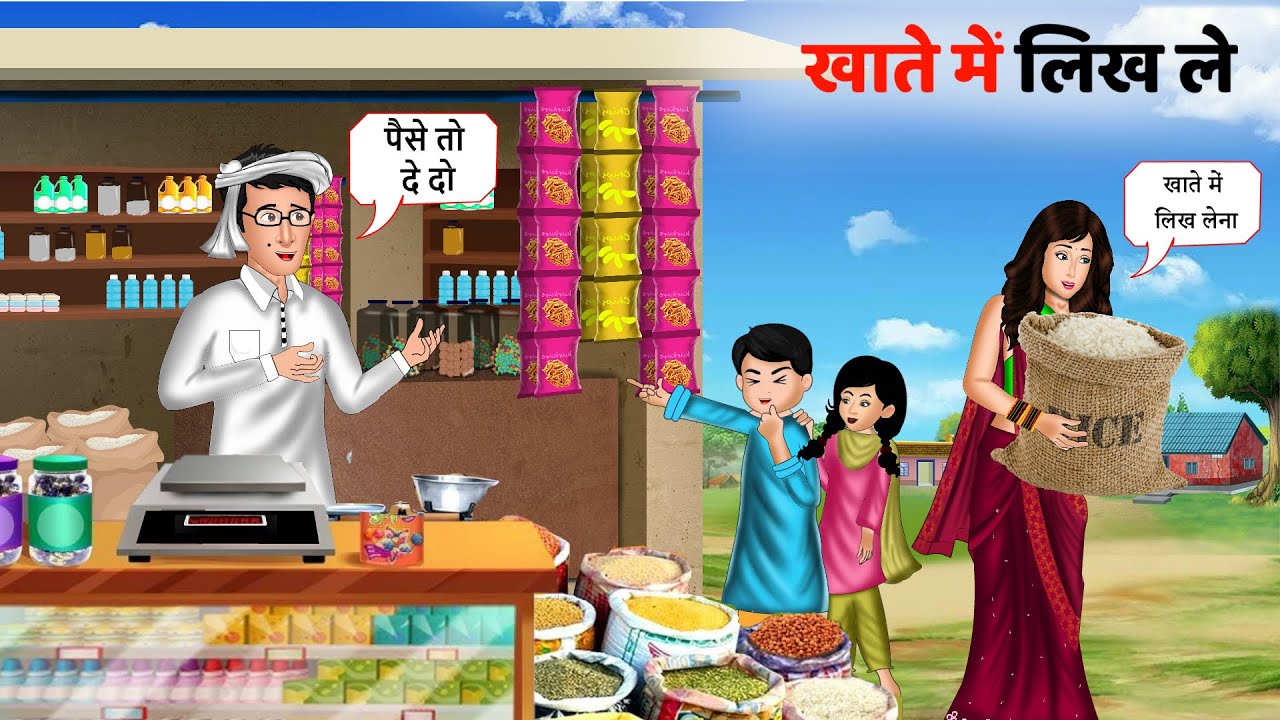 Kahani खाते मे लिख ले: Saas Bahu Moral Stories | Bedtime Stories | Hindi Kahaniya | Fairy tales