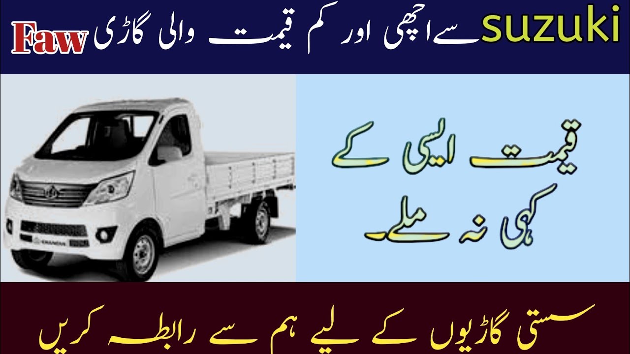 Faw Carrier price in pakistan. Faw Carrier Review. Faw Carrier. Faw Low budget.Faw vs Suzuki pick up