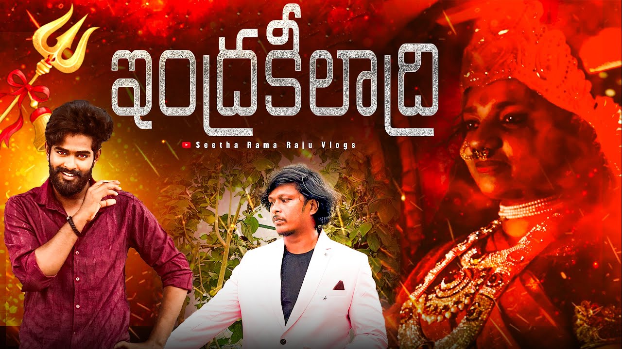 ఇంద్రకీలాద్రి Full Series || #bezawadaram #seetharamarajuvlogs #telugu #viral #trending #dasara 