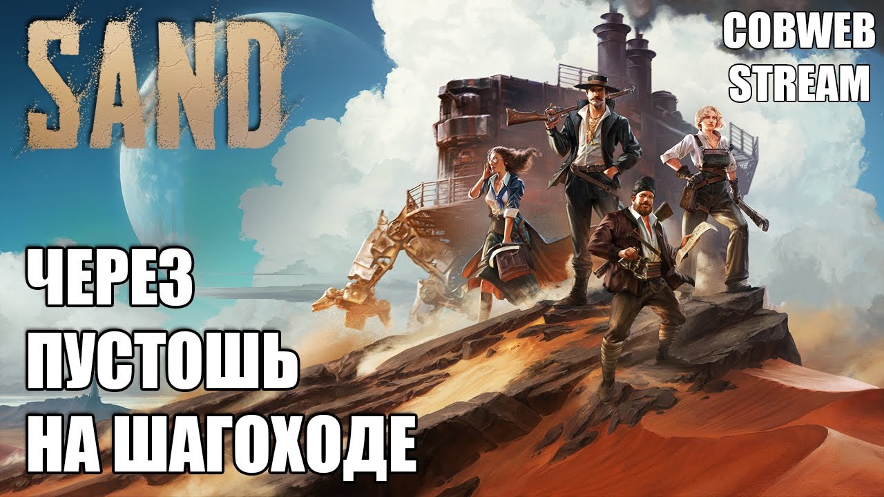 Выживание в пустыне разрушенного мира - Sand - Кочующие шагоходы постапокалипсиса