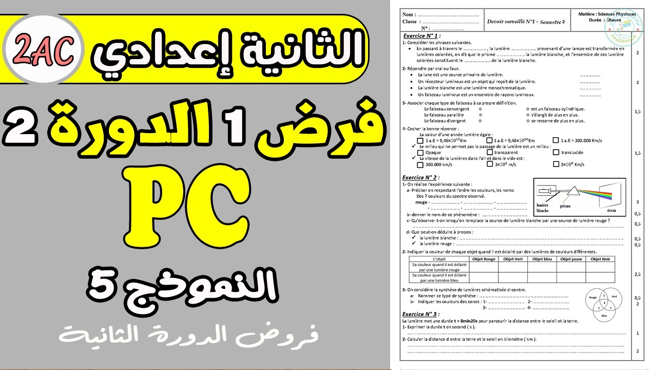 Contrôle 1 semestre 2 PC 2 année collège | contrôle PC 2 année collège