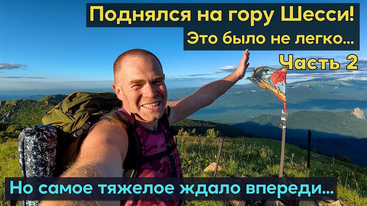 Восхождение на вершину горы Шесси! Перевал Пшеха-Пшиш и старая хижина в лесу. Здесь почти не ходят