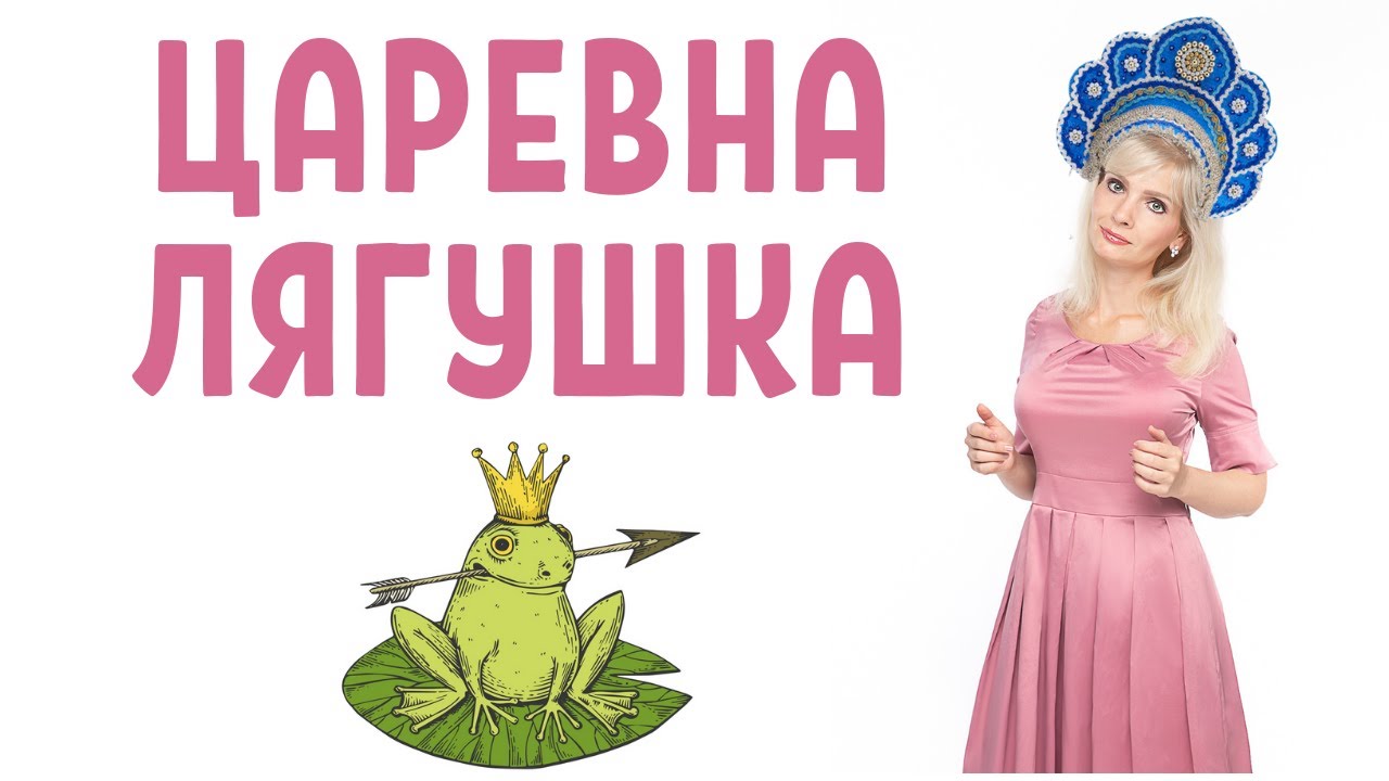 Царевна лягушка: скрытый смысл, психологический разбор сказки