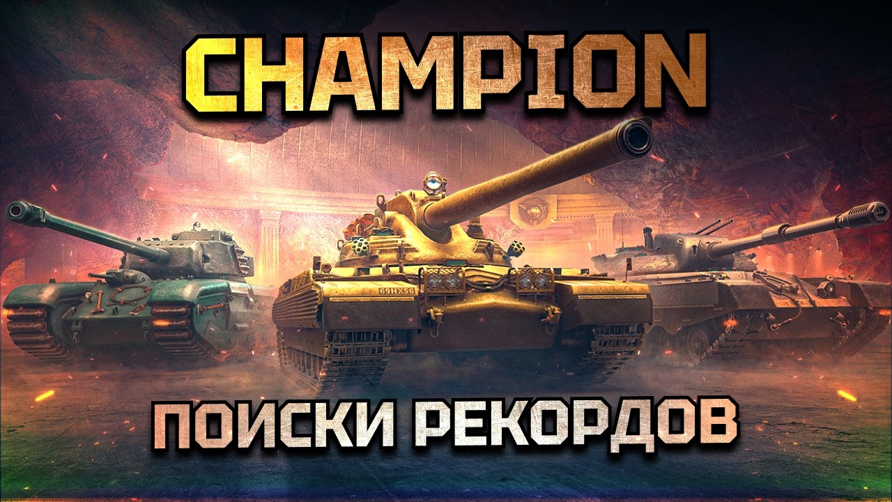CHAMPION! ПЫТАЕМСЯ ИГРАТЬ В 7К СРЕДНЕГО!