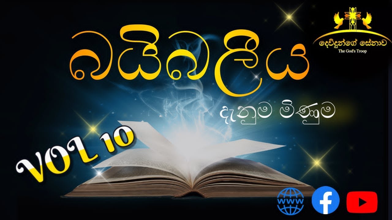 බයිබලීය දැනුම මිණුම | Bible Quiz Sinhala Vol 10 | Dewidunge Senawa