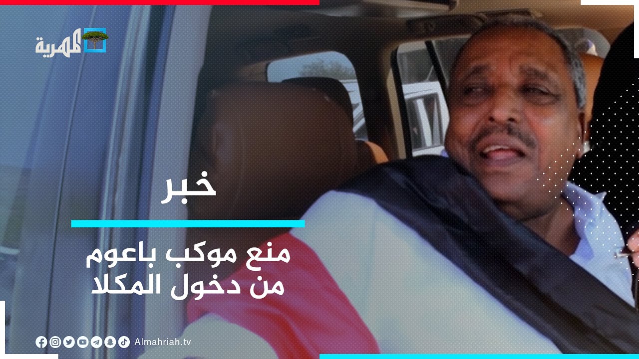 قوات النخبة الحضرمية تواصل منع موكب حسن باعوم من دخول المكلا