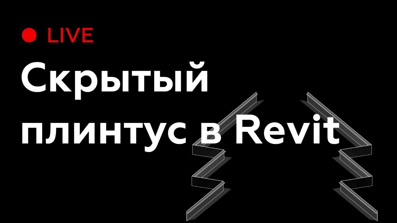 Скрытый плинтус в Revit | Revit Live