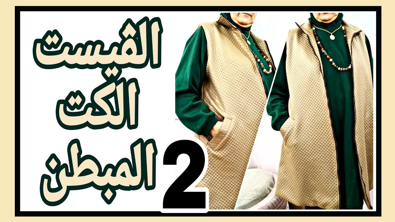 خياطة ڤيست كت مبطن بسوستة الجزء2@mona4sew