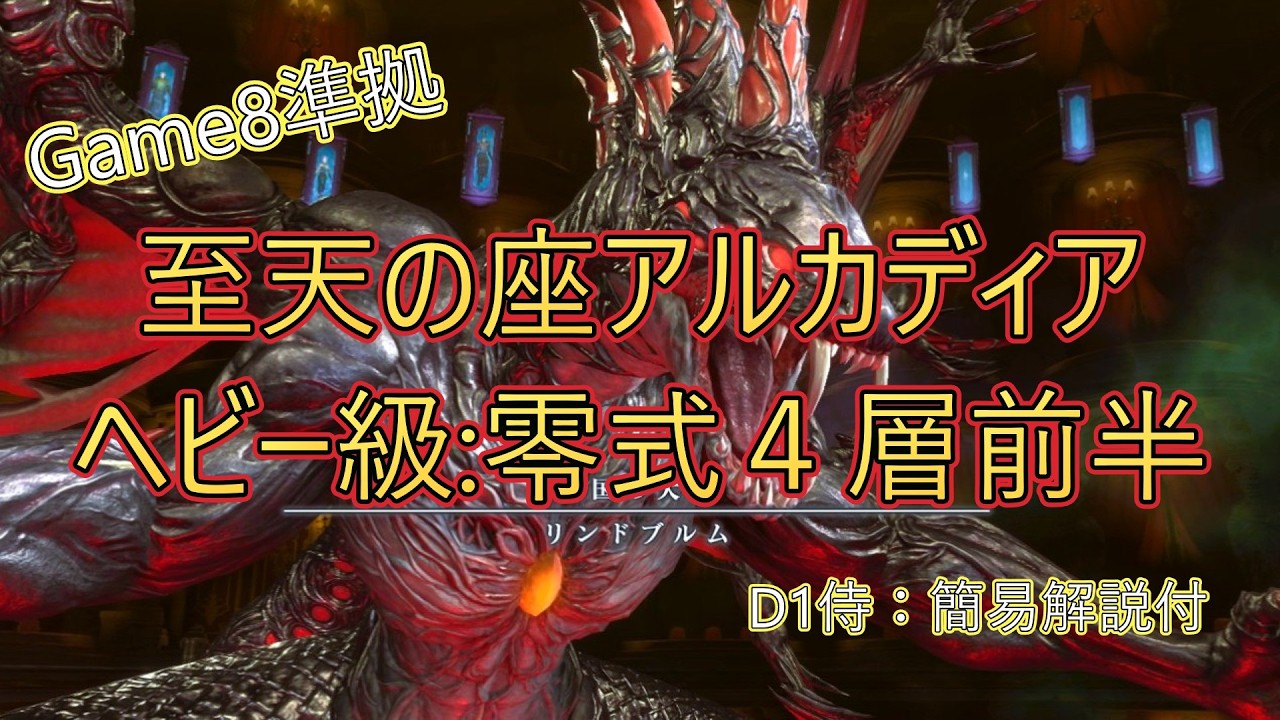 【Game8準拠】ヘビー級零式4層 前半D1視点【FF14】