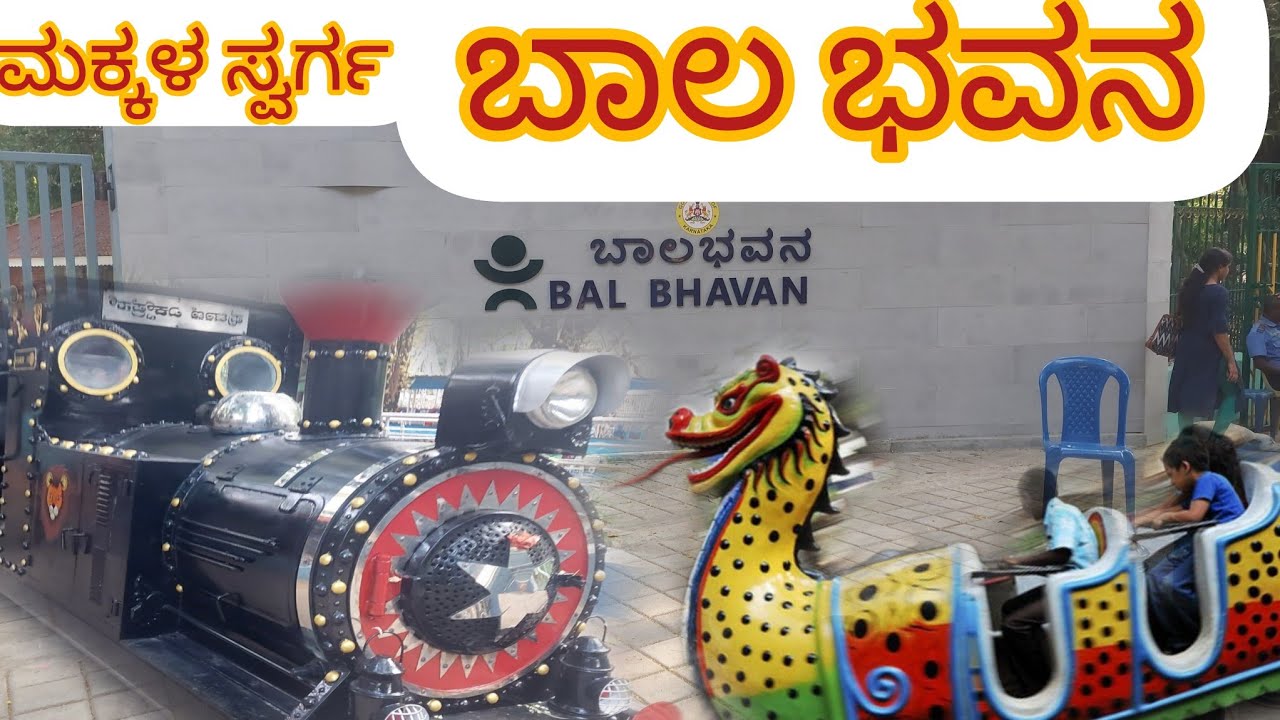 ಬಾಲ ಭವನ ಈಗ ಹೇಗಿದೆ ? #balbhavan #cubbonpark  #banglore #amusementpark  #garden #kidsvideo