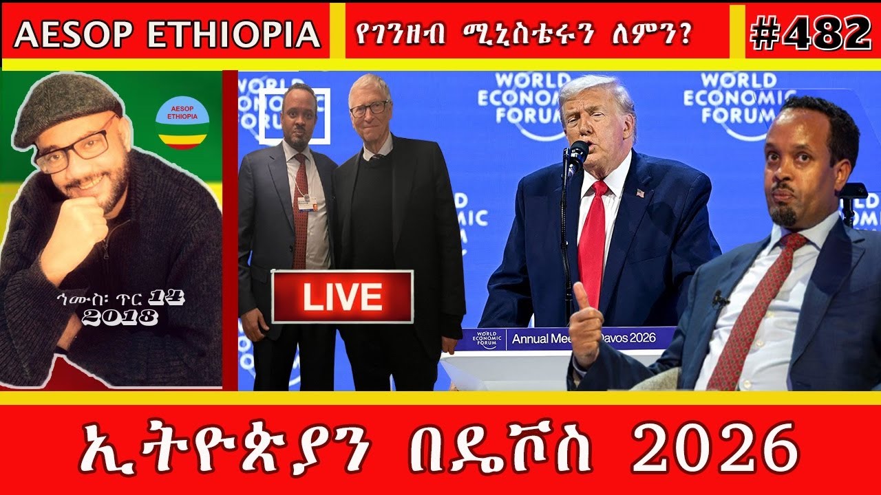 ኢትዮጵያን በዴቮስ 2026  