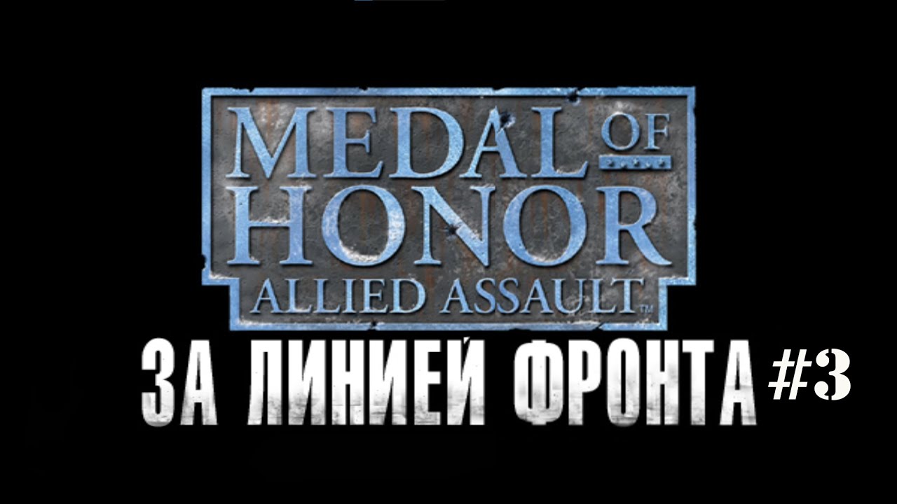 Medal of Honor: За линией фронта Прохождение #3