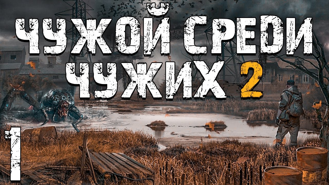 S.T.A.L.K.E.R. Чужой Среди Чужих 2 #1. Архитектор Бумер