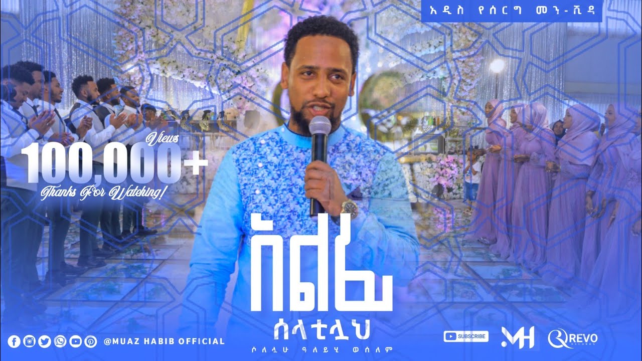 #ሙዓዝ ሀቢቢ/አልፊ ሶላቲላህ | አዲስ የሰርግ ነሺዳ | ALFI SOLATILAH | NEW ETHIOPIAN WEDDING NESHEED #ebs