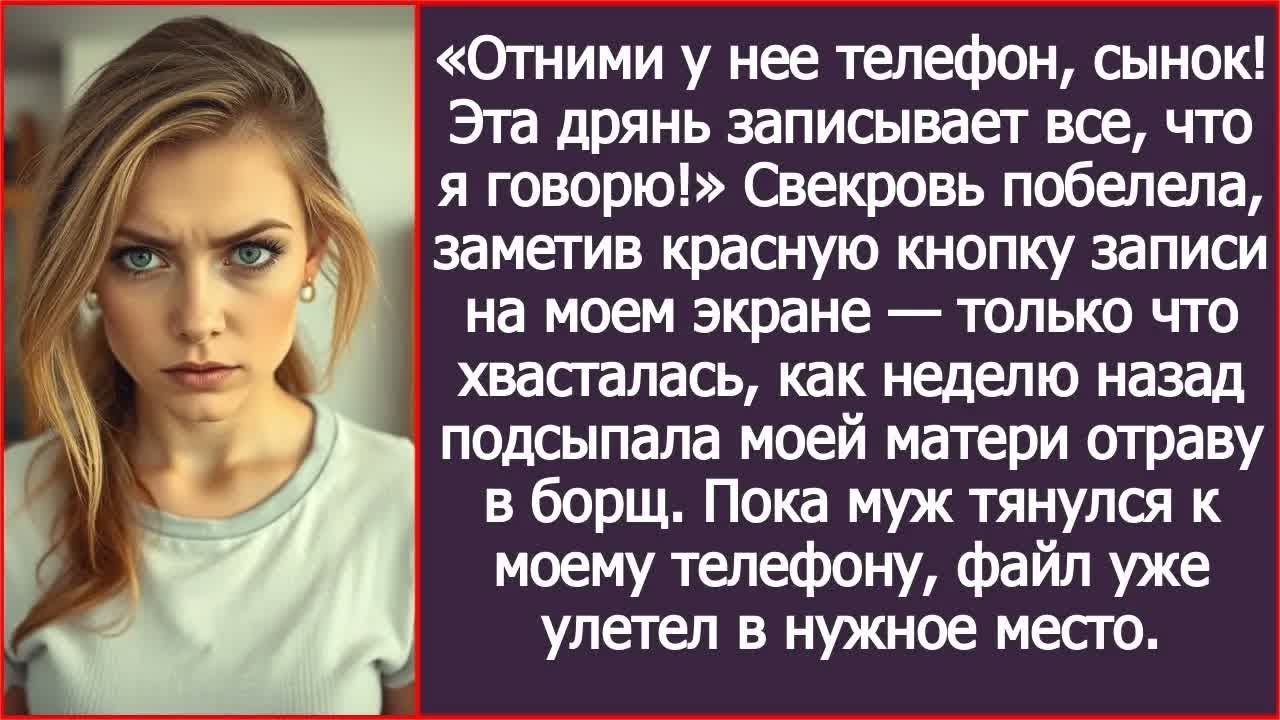 Свекровь побелела, заметив красную кнопку записи на моем экране.