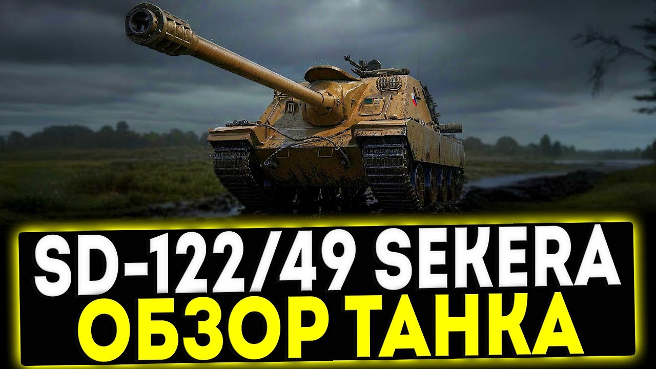 ✅ SD-122/49 Sekera - ОБЗОР ТАНКА ИЗ НОВОГОДНИХ КОРОБОК В ИГРЕ МИР ТАНКОВ