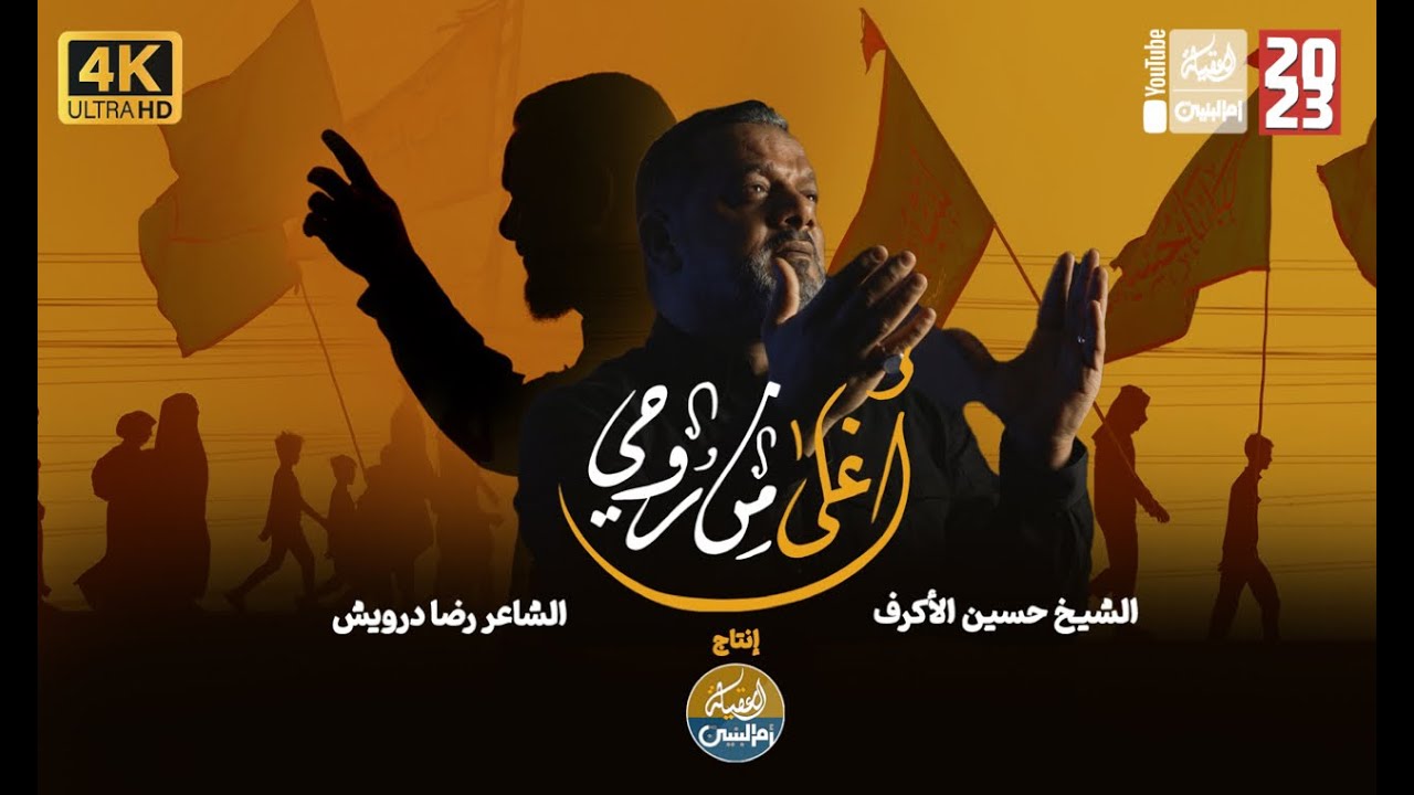 أغلى من روحي | الشيخ حسين الاكرف | 2023 | #قناة_العقيلة |