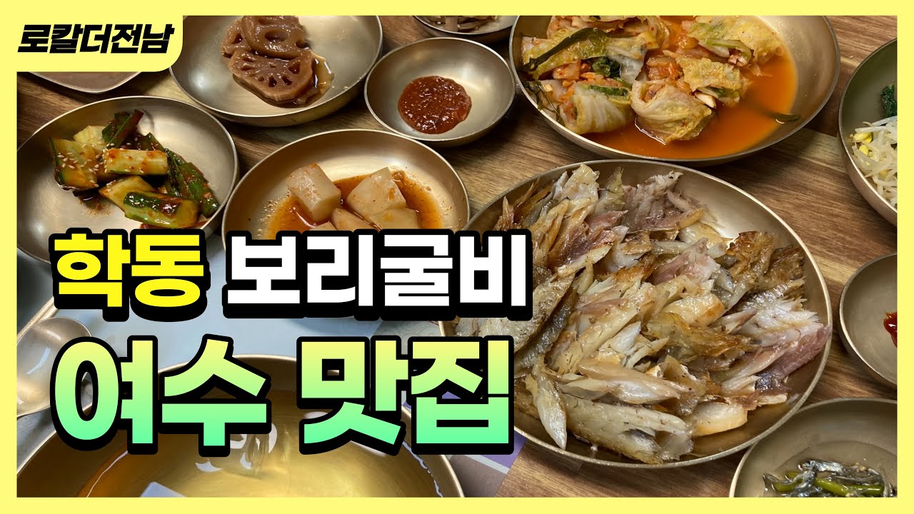 [여수] 여수에 보리굴비 맛집이 있다? 정갈하고 푸짐한 현지인 추천 보리굴비 한정식 맛집
