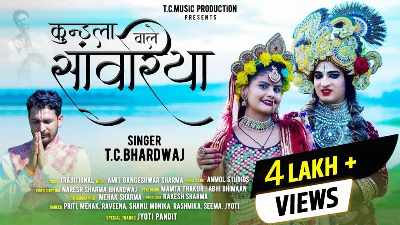 KUNDLAN WALE SANWARIYA || JANAMASHTAMI BHAJAN || कुण्डला वाले सांवरिया || T.C.BHARDWAJ