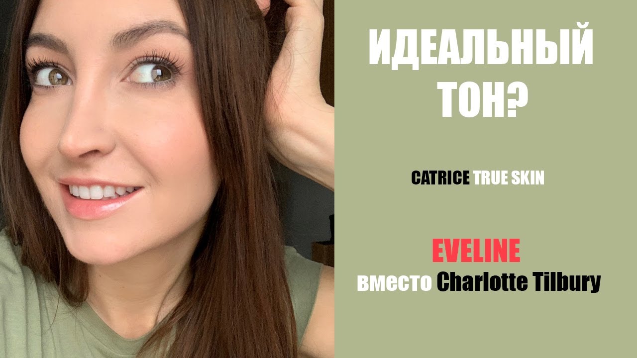 ТЕСТ CATRICE TRUE SKIN❗️БЮДЖЕТНЫЙ АНАЛОГ PILLOW TALK❗️EVELINE Консилер года‼️
