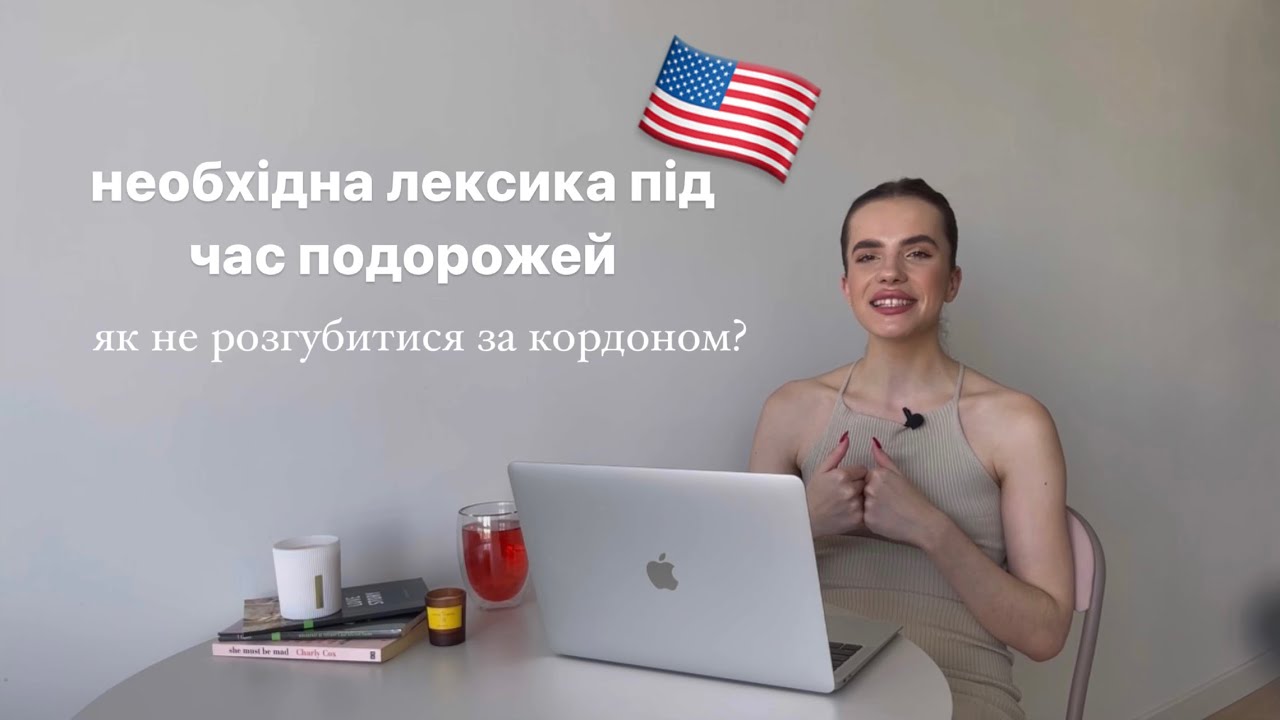 Англійська під час подорожей🇺🇸 актуальна лексика та поради!🧳