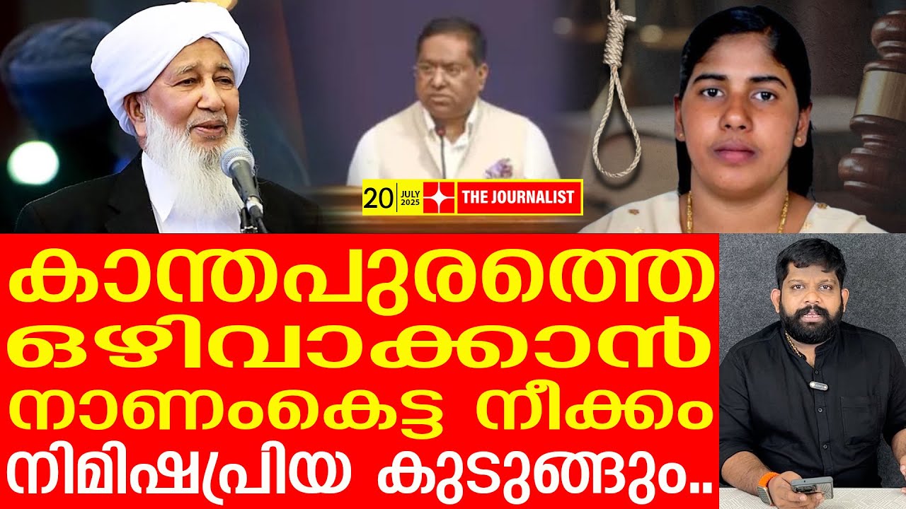 കാന്തപുരത്തെ തഴഞ്ഞാൽ ശിക്ഷ ഉറപ്പ്.. നടുക്കുന്ന വിവരങ്ങൾ |The Journalist|About Nimisha Priya