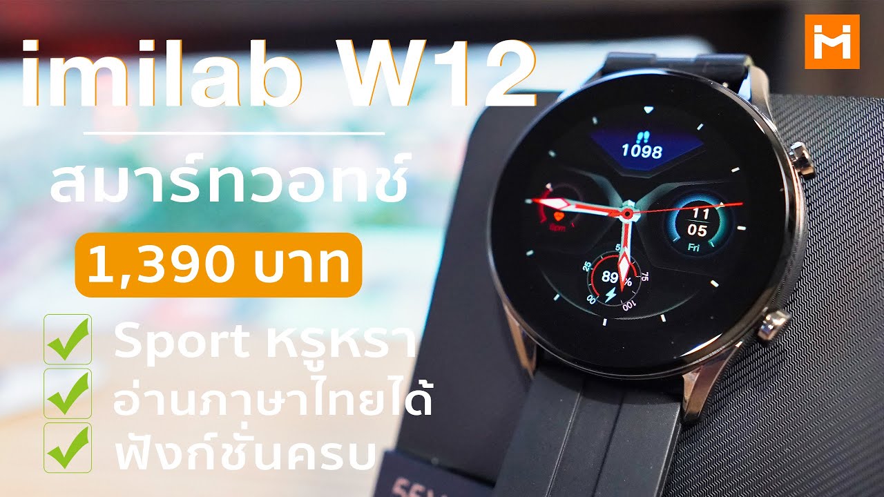 หลังใช้งาน IMILAB W12 สมาร์ทวอชแห่งปี‪ลุคพรีเมี่ยมในราคา 1,3xx บาท ทำอะไรได้บ้าง