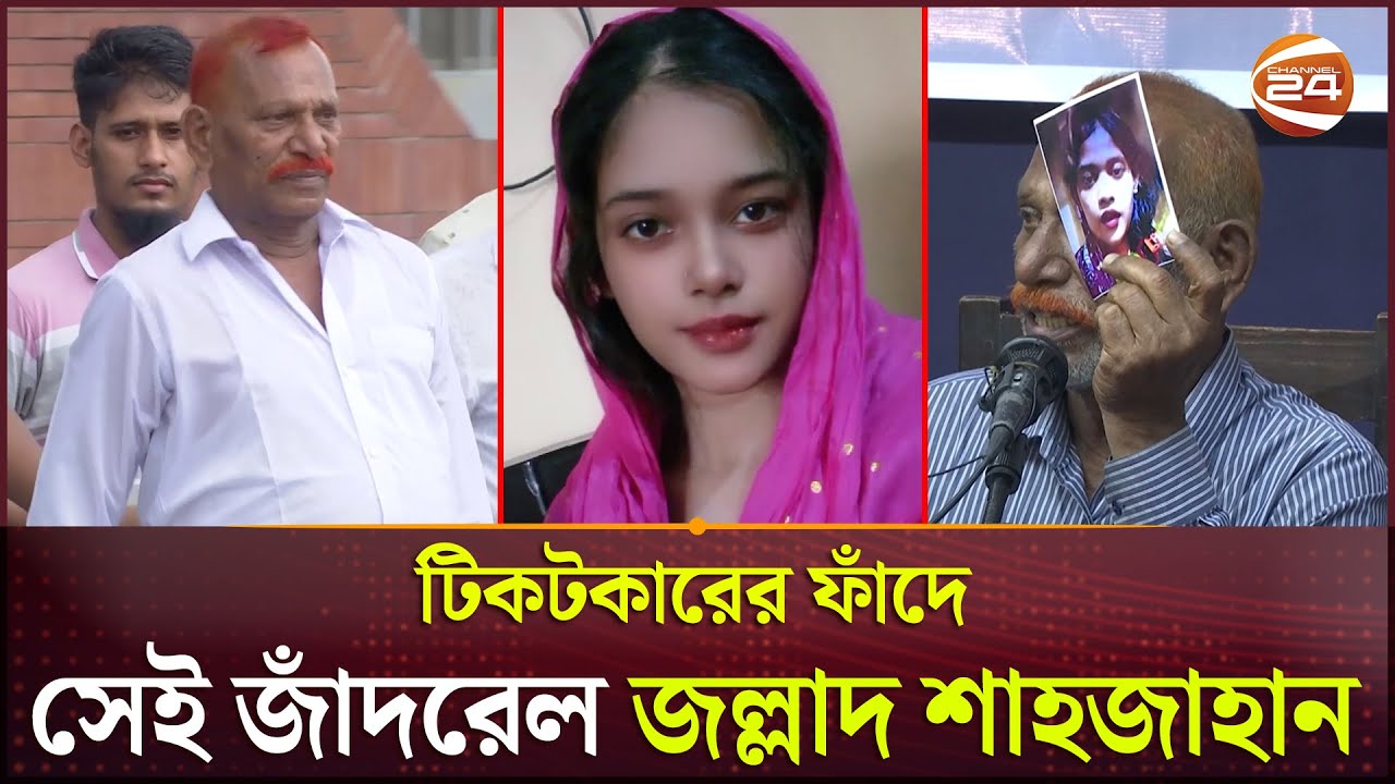 টিকটকার তরুণীর ফাঁদে পড়ে নিঃস্ব ৬৮ বছরের জল্লাদ শাহজাহান | Jollad Shahjahan | Tiktoker | Channel 24