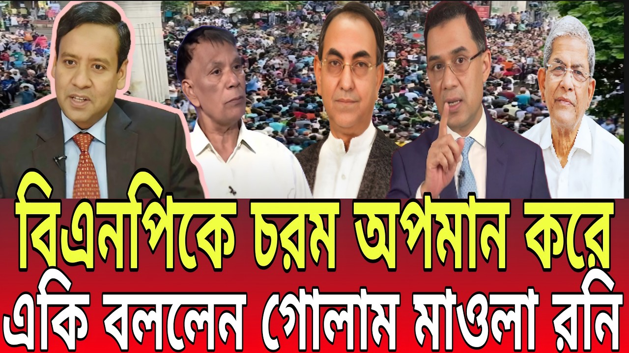 বিএনপিকে চরম অপমান করে একি বললেন গোলাম মাওলা রনি! | Golam Maula Rony News 2026  I BD Talk-21