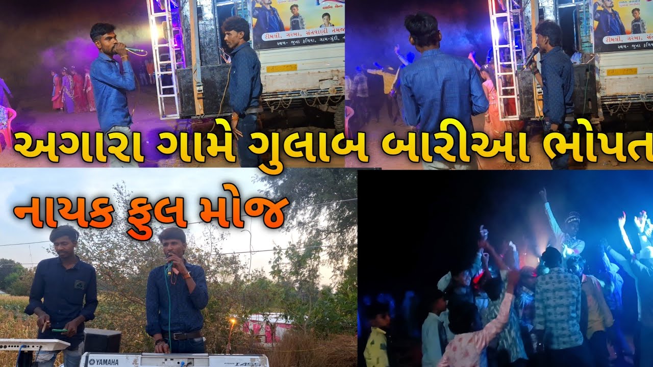 અંગારા ગામ માં ગુલબ બારીઆ ભોપત નાયક ગણેશ મીયુજીક બેન્ટ મા ફુલ મોજ  9265868491