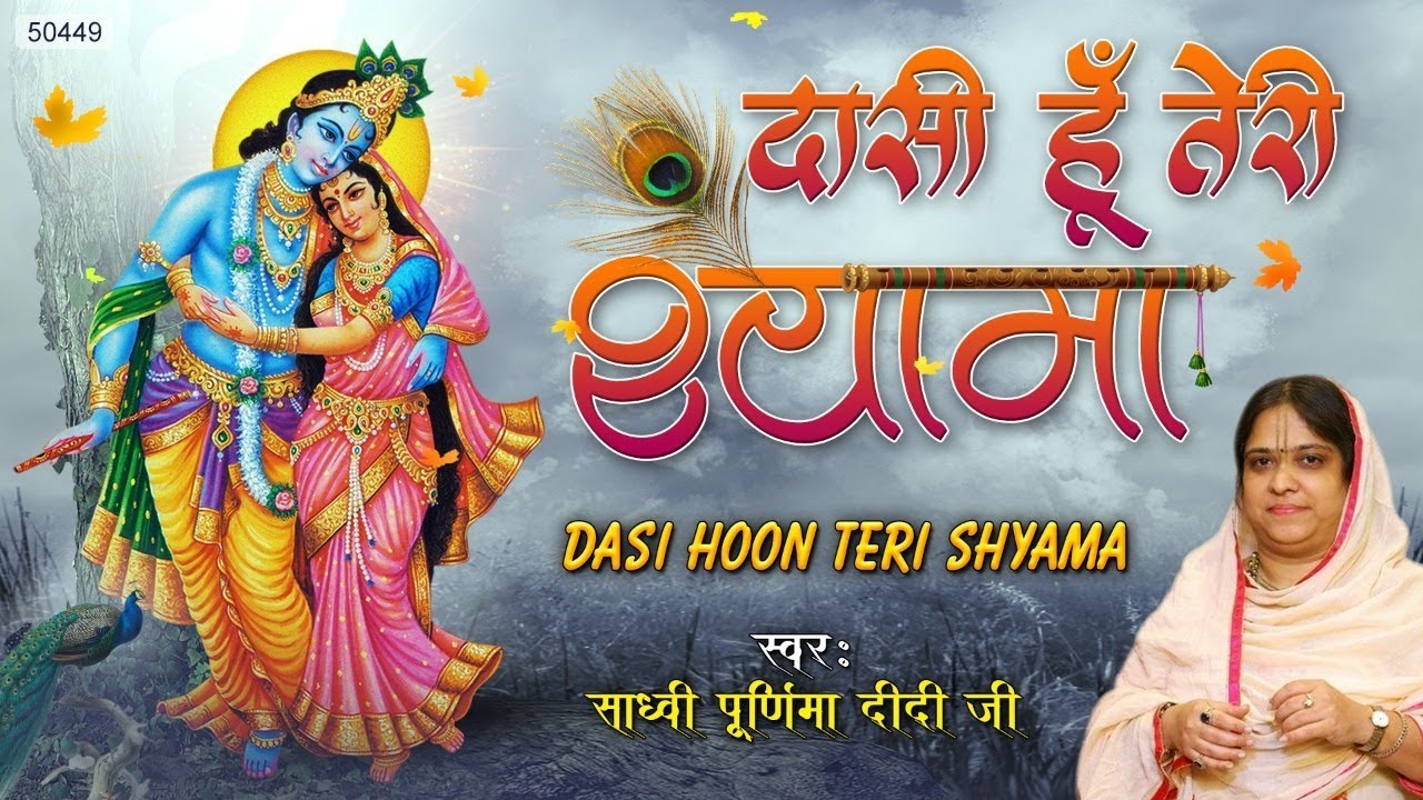 साध्वी पूर्णिमा जी का भजन | दासी हु तेरी श्यामा | Sadvi Purnima Didi Ji