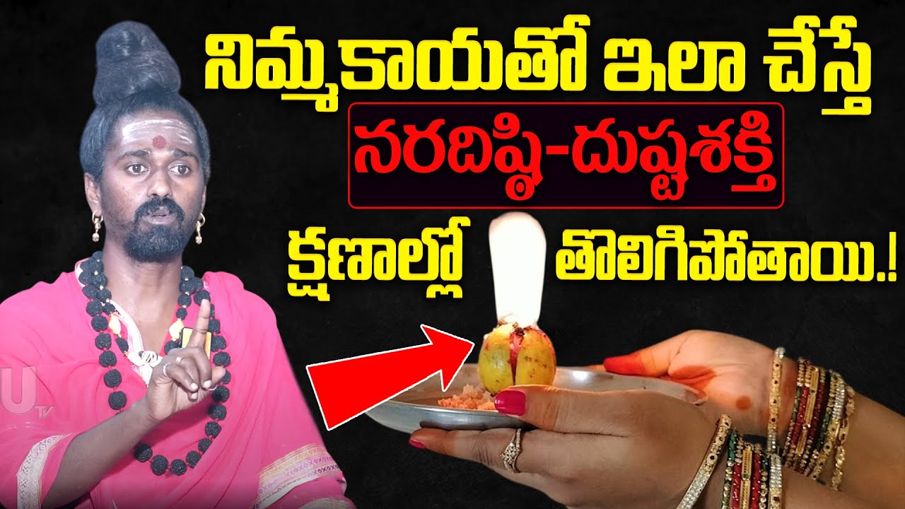 Adithya Parasri - నిమ్మకాయతో ఇలా చేస్తే నరదిష్ఠి - దుష్టశక్తి ..| Naradishti | Negative Energy