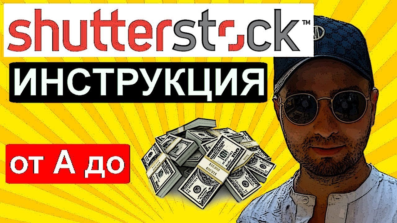 shutterstock ИНСТРУКЦИЯ  как загрузить видео и вывести деньги заработок