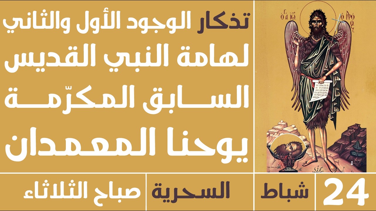 الصلاة السحرية (الوجود الأول والثاني لهامة النبي السابق المكرمة) - صباح الثلاثاء - 24 شباط 2026