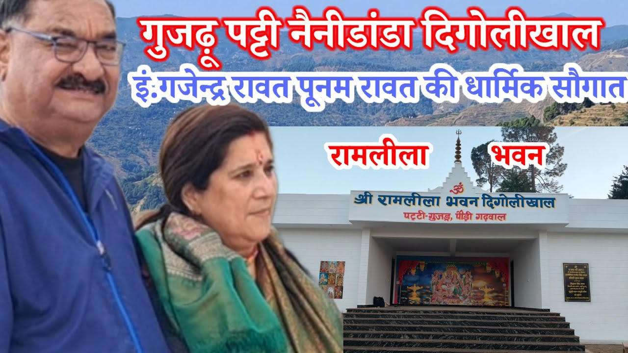 दिगोलीखाल।गुजढ़ू।रामलीला।भवन।गजेन्द्र रावत।पूनम रावत। धार्मिक सौगात।#creator2creator#ramleela#pajadi