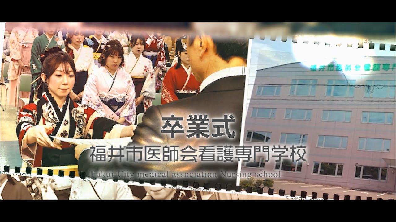 【福井市医師会看護専門学校】旅立つ生徒たち