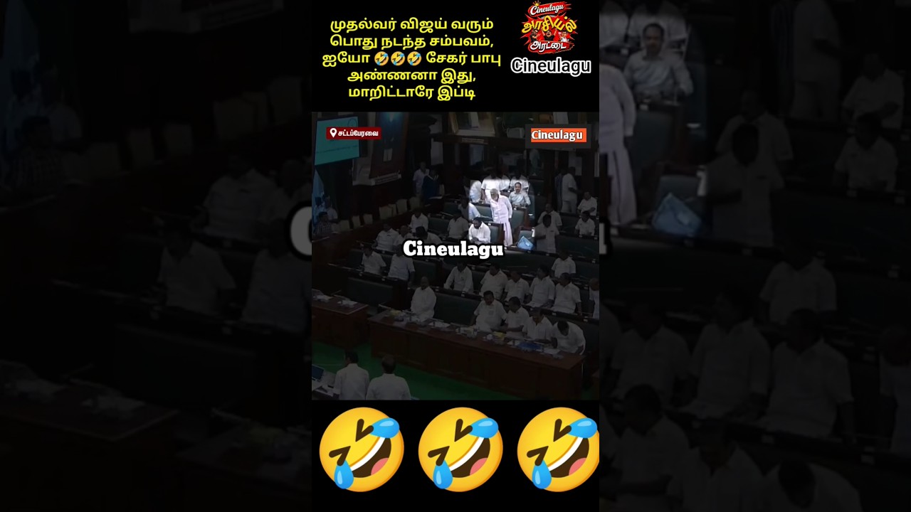 Sekar Babu Great Welcome For CM Vijay in Assembly, Behind the Scenes 🤣🤣🤣#trending #fun #funny