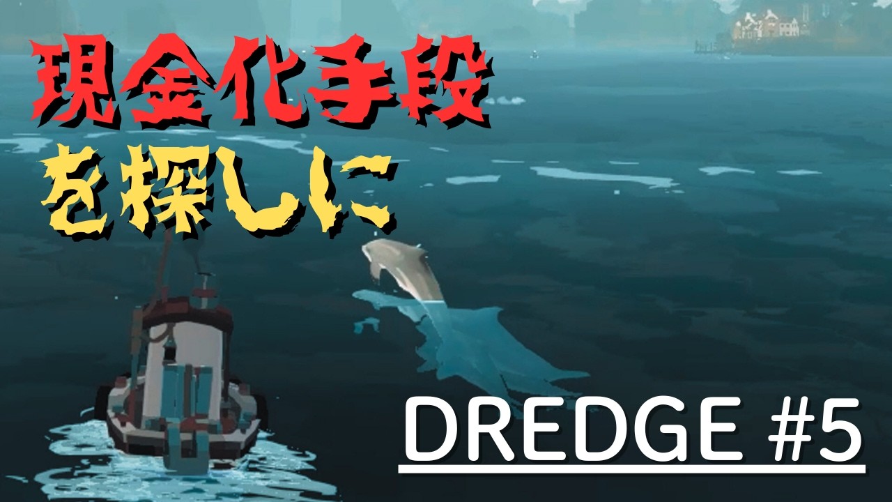 【DREDGE】ラッセル様案件 #05【ゆっくり実況】