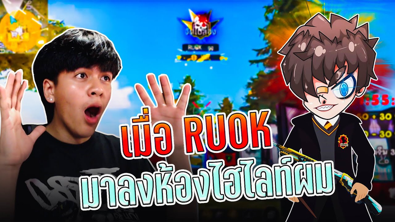 เมื่อ RUOK มาลงห้องไฮไลท์ผม....จะเป็นยังไง ?? | FreeFire