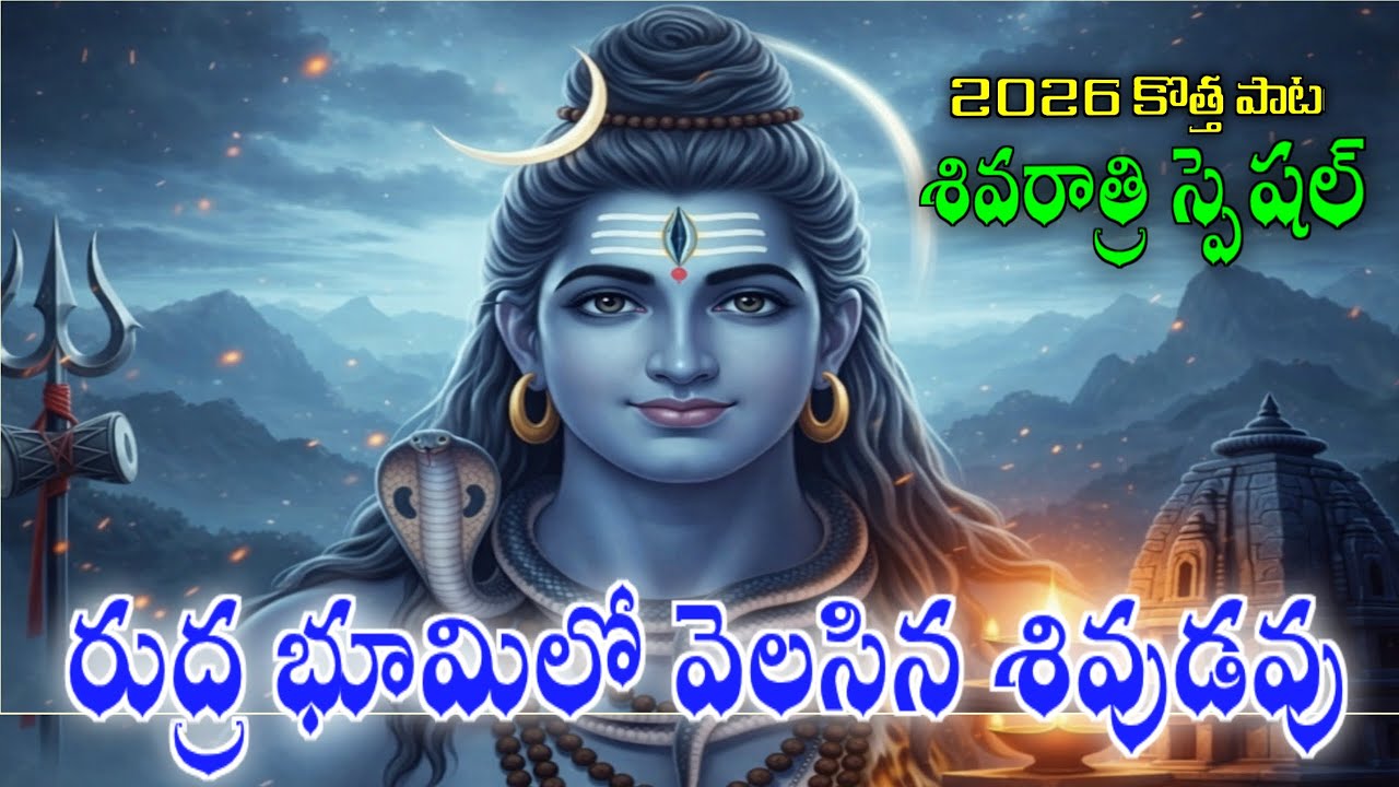 Lord Shiva special songs|రుద్రభూమిలో వెలసిన శివుడవు | SHIVARATRI 2026|devotional songs|LINGASHTAKAM